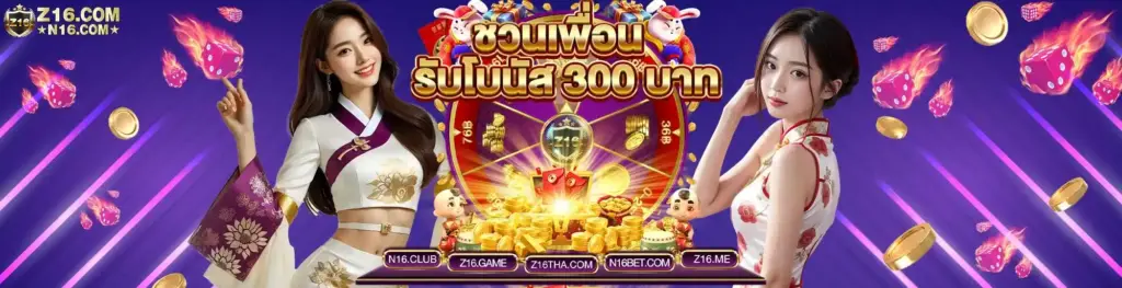 ทดลองเล่นสล็อตฟรี Z16 ไม่ต้องสมัคร ไม่ต้องฝากก่อน