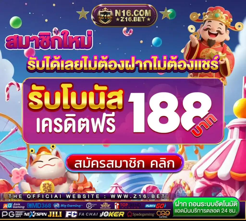 Z16 สล็อตเว็บตรง รองรับวอเลท ไม่มีขั้นต่ำ เหมาะกับผู้เล่นทุกงบ