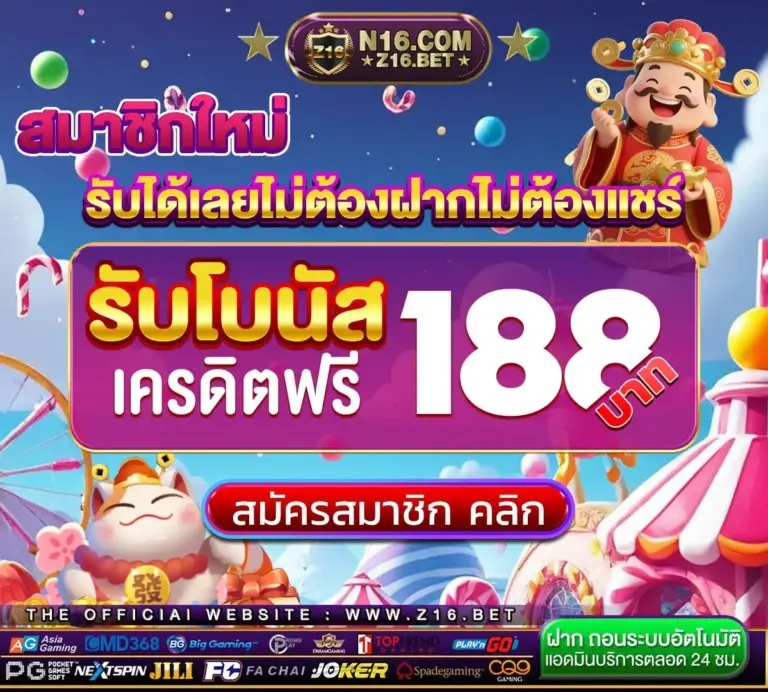 Z16 สล็อตเว็บตรง รองรับวอเลท ไม่มีขั้นต่ำ เหมาะกับผู้เล่นทุกงบ